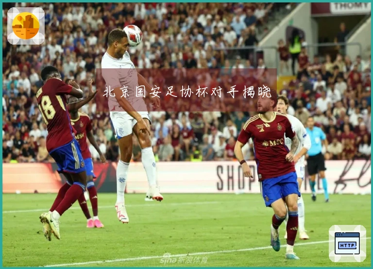 北京国安足协杯对手揭晓