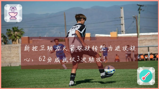 新控卫助力火箭双核转型为进攻核心，62分成就仅3次助攻！