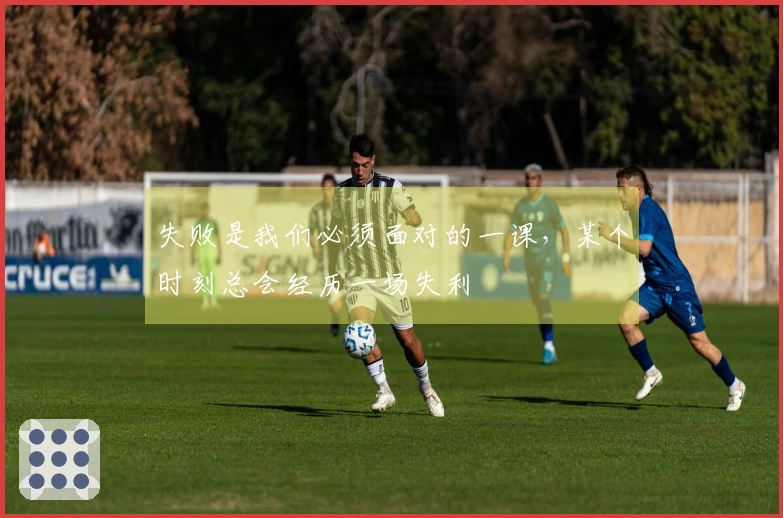 失败是我们必须面对的一课，某个时刻总会经历一场失利