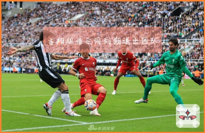 吉翔租借合同到期退出团队