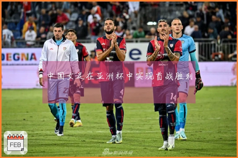 中国女足在亚洲杯中实现首战胜利