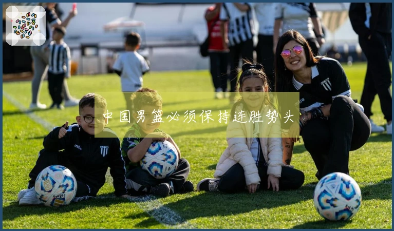 中国男篮必须保持连胜势头