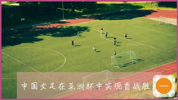 中国女足在亚洲杯中实现首战胜利