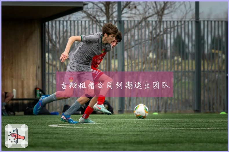吉翔租借合同到期退出团队