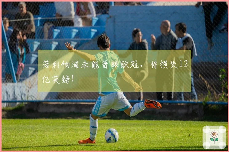 若利物浦未能晋级欧冠，将损失12亿英镑！