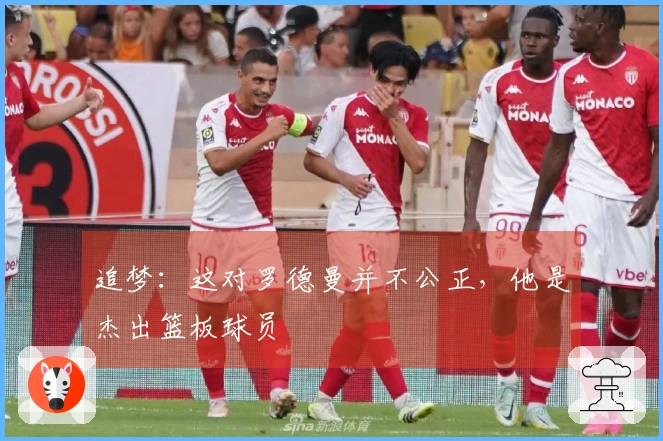 追梦：这对罗德曼并不公正，他是杰出篮板球员