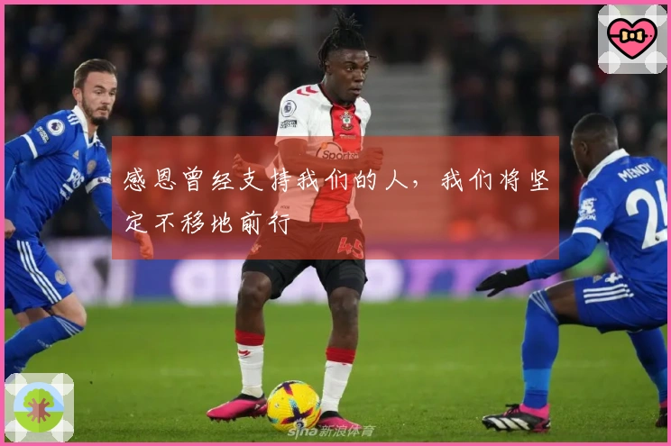 感恩曾经支持我们的人，我们将坚定不移地前行