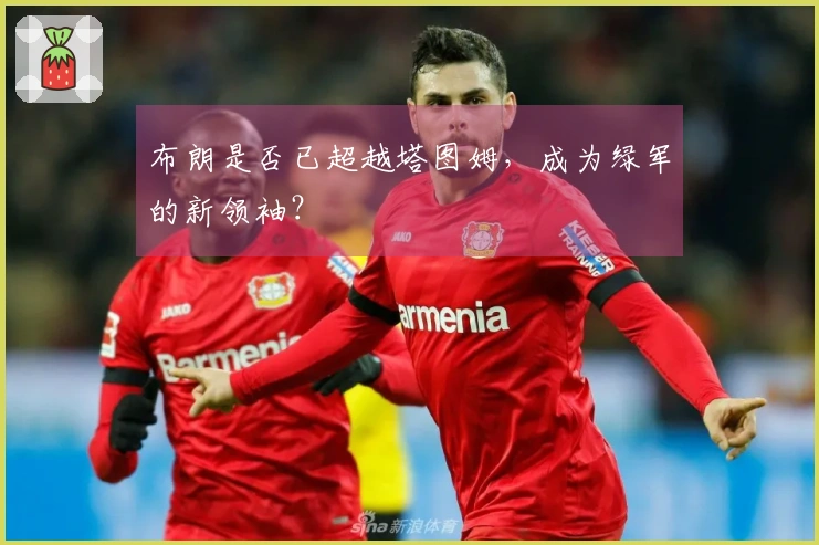 布朗是否已超越塔图姆，成为绿军的新领袖？