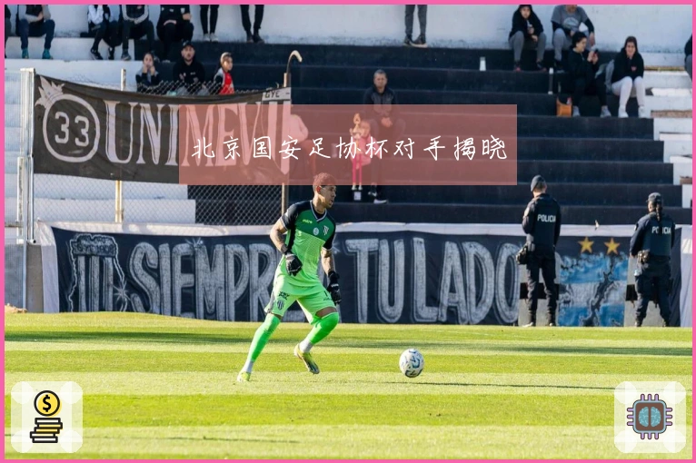 北京国安足协杯对手揭晓