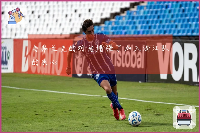 与弗兰克的对话增强了加入浙江队的决心