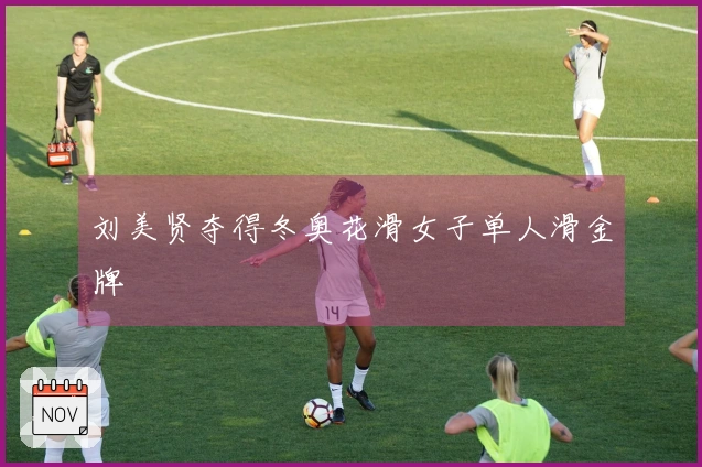 刘美贤夺得冬奥花滑女子单人滑金牌